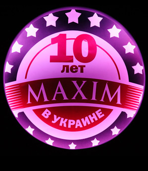10-летие журнала Maxim	