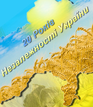 20 років Незалежності України